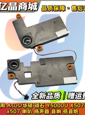 Asus/华硕 顽石 Y5000U X507U x507M X507UB Y5000UB喇叭 扬声器