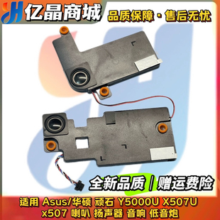 Y5000U X507U x507M Asus Y5000UB喇叭 顽石 X507UB 扬声器 华硕