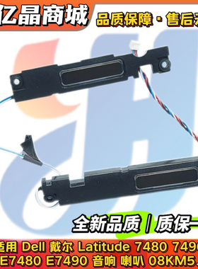 全新 dell戴尔 Latitude 7480 7490 E7480 E7490 音响 喇叭08KM5J