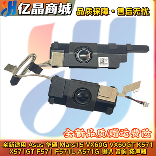 VX60G x571gt K571 全新 扬声器 音响 asus华硕 喇叭 适用 F571