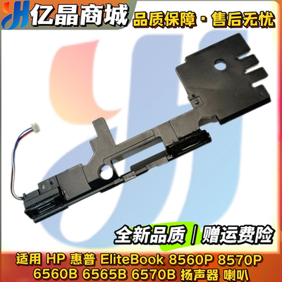 全新 HP 惠普  6560B 6565B 6570B 6575B 8560P 8570P  喇叭 音响