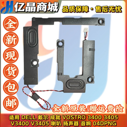 DELL戴尔 成就 VOSTRO 3405 V3400 V3405 喇叭 扬声器 音响 4DPNG