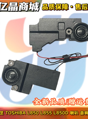 全新 适用 东芝 TOSHIBA L850 L855 L850D 喇叭 音响 扬声器