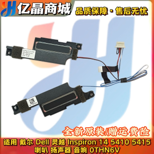 5410 0THN6V 戴尔 扬声器 喇叭 5415 Inspiron 灵越 Dell 适用
