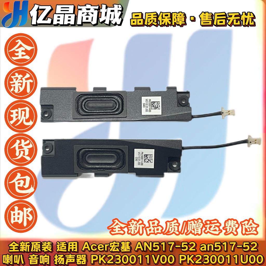 适用 宏基 Acer AN517-52 喇叭 扬声器 PK230011V00 PK230011U00,3C数码配件,笔记本零部件,淘宝优惠券,粉丝福利购,淘宝优惠卷