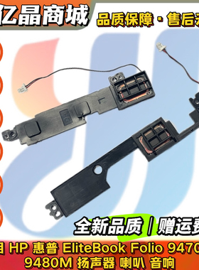 全新 HP 惠普 EliteBook Folio 9470M 9480M 扬声器 喇叭 音响