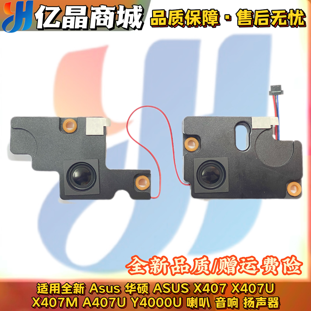 全新原装 华硕 ASUS X407 X407M A407U Y4000U 喇叭 扬声器 音响