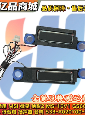 全新 微星 MSI 绝影2 MS-16V1 GS66 喇叭 扬声器 S33-A020700-Y07