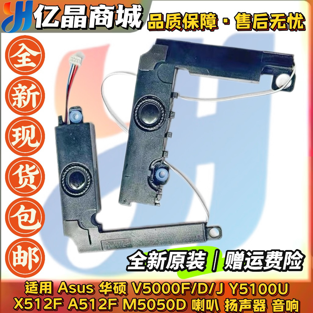 适用 Asus华硕 V5000F/D/J Y5100U X512F M5050D A512F 喇叭 音响