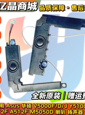 适用 Asus华硕 V5000F/D/J Y5100U X512F M5050D A512F 喇叭 音响