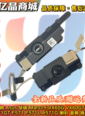 全新 Asus华硕 VX60G K571 X571GT F571 F571L A571G 喇叭 扬声器