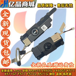 K571 X571GT 喇叭 Asus华硕 扬声器 A571G VX60G F571L 全新 F571