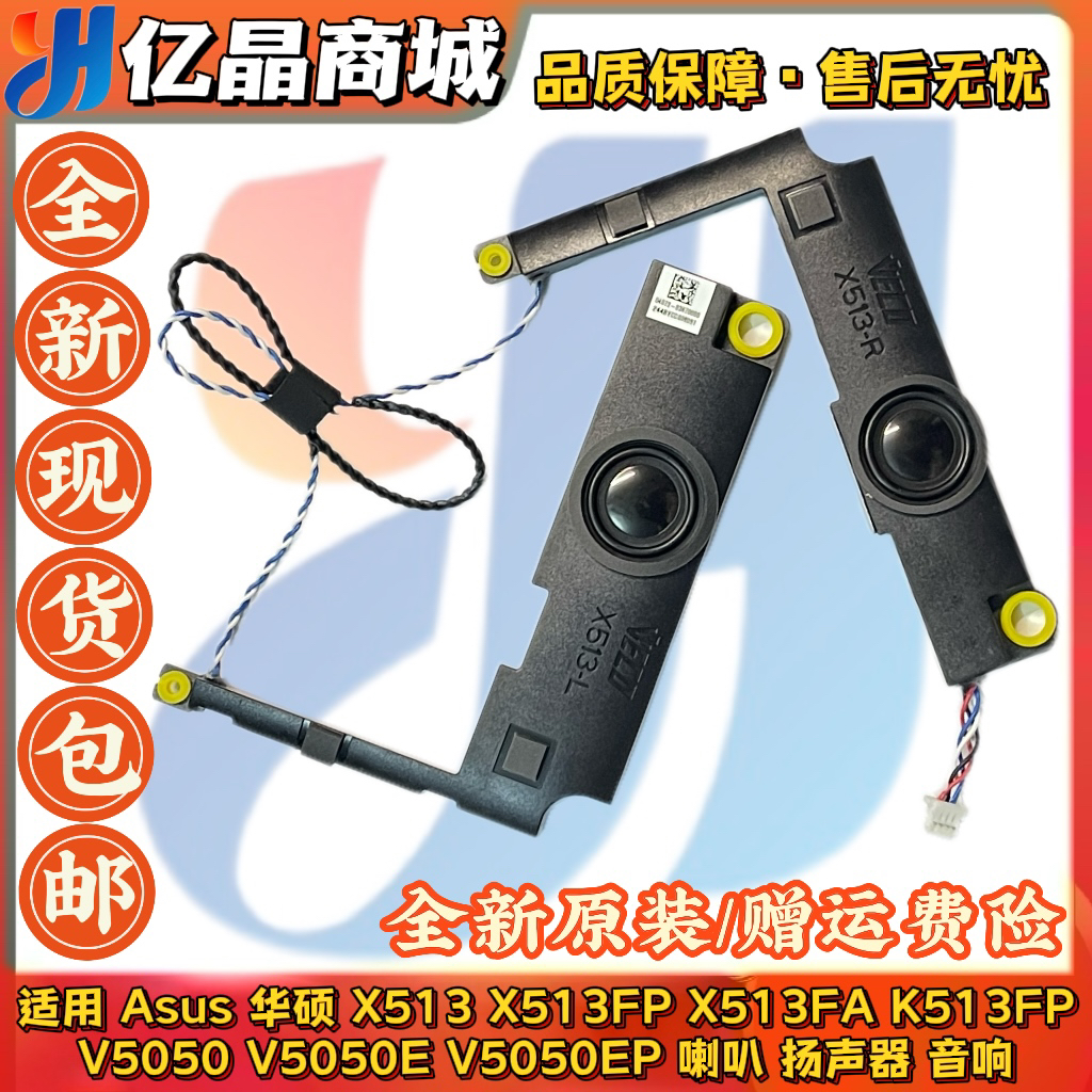 全新原装 Asus 华硕 X513 FP FA K513FP V5050 E EP 喇叭 扬声器
