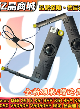 全新原装 Asus 华硕 X513 FP FA K513FP V5050 E EP 喇叭 扬声器