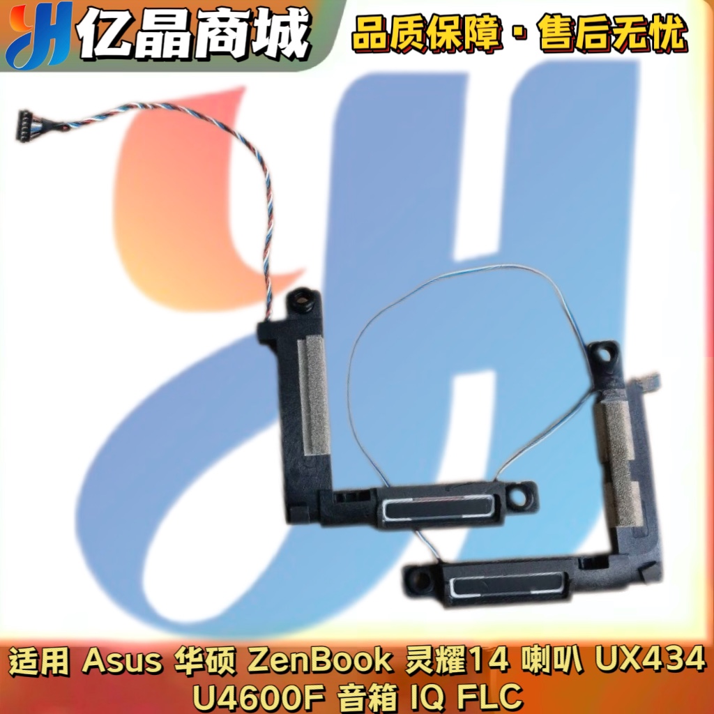 全新原装华硕ZenBook灵耀14喇叭UX434内置扬声器U4600F音箱IQ FLC