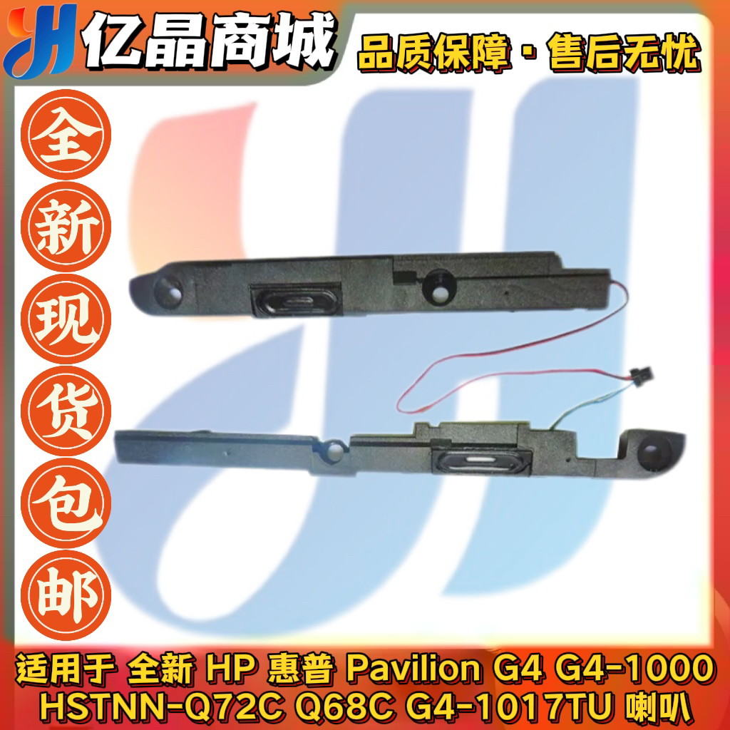 惠普/HP G4 G4-1000 HSTNN-Q72C Q68C G4-1017TU 笔记本喇叭 原装