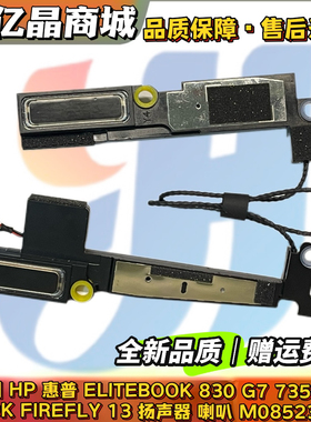 全新原装 HP 惠普 ELITEBOOK 830 G7 735 G8 喇叭音响 M08523-001