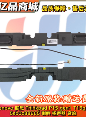 适用 Lenovo联想Thinkpad P15 T15g Gen1 喇叭 扬声器 5SB0Z88652