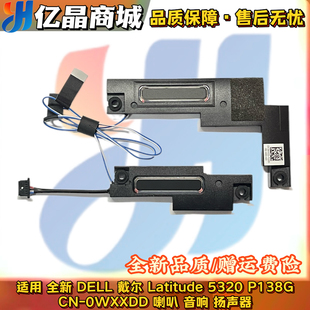 P138G 喇叭 扬声器 适用戴尔Dell 全新原装 5320 0WXXDD Latitude