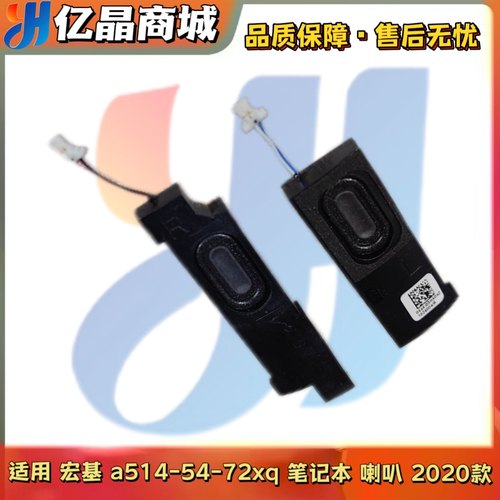 Acer 宏基 a514-54-72xq 笔记本电脑内置 喇叭 扬声器 2020款
