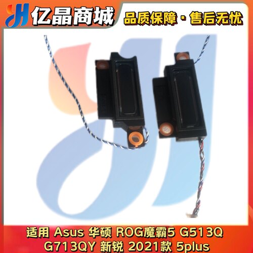 全新原装华硕ROG魔霸5喇叭G513Q内置扬声器G713QY新锐2021款5plus