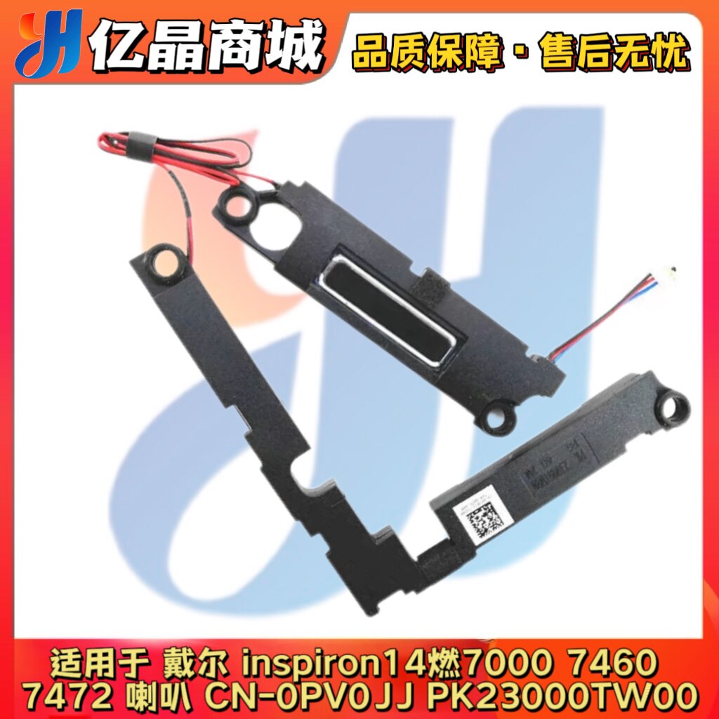 戴尔inspiron14燃7000 7460 7472 喇叭 扬声器0PV0JJ PK23000TW00