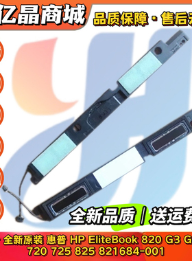 全新原装HP EliteBook 820 G3 G4 喇叭720 725 825 821684-001