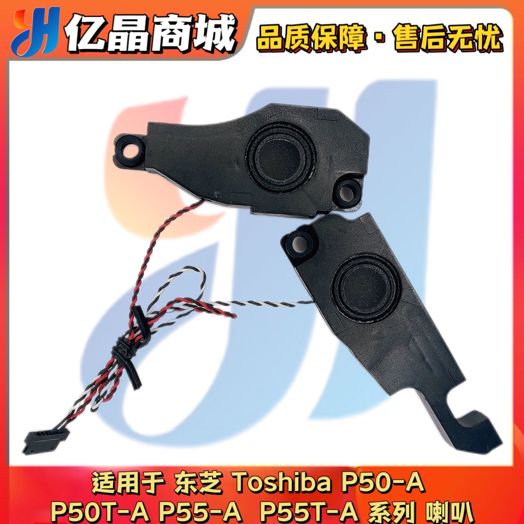 适用 东芝Toshiba P50-A  P50T-A P55-A P55T-A 喇叭 扬声器 音响