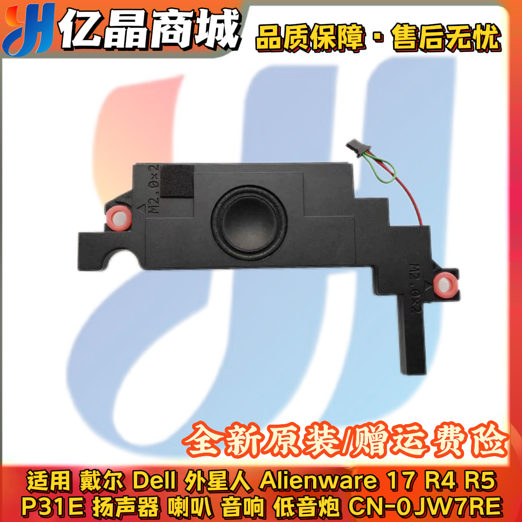 适用 戴尔Dell 外星人Alienware17 R4 R5 P31E 喇叭 扬声器0JW7RE