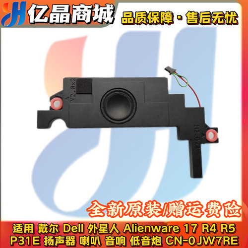 适用 戴尔Dell 外星人Alienware17 R4 R5 P31E 喇叭 扬声器0JW7RE