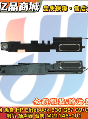 全新 惠普 HP Elitebook 630 G8/ G9/G10 喇叭 扬声器 M21146-001