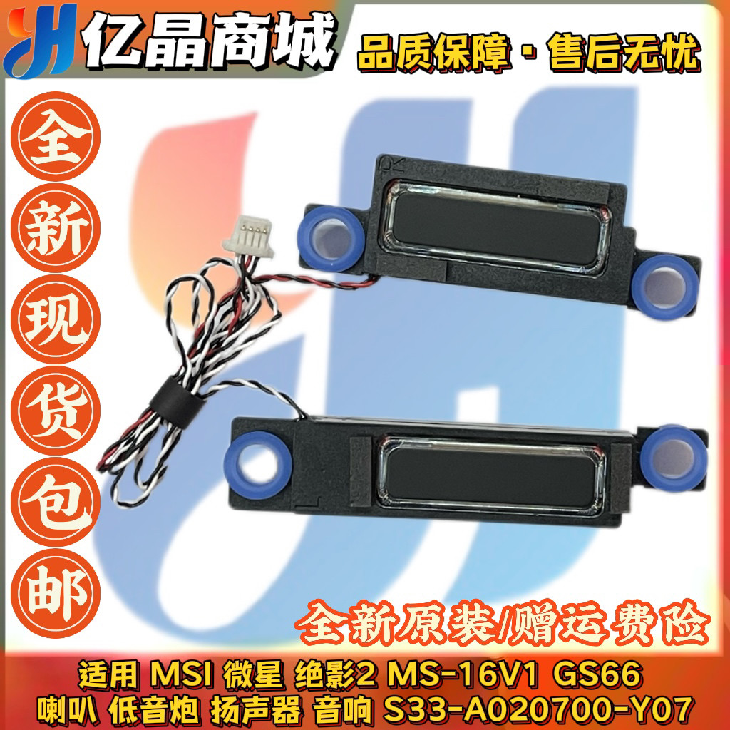 适用 MSI 微星 绝影2 MS-16V1 GS66 喇叭 扬声器 S33-A020700-Y07