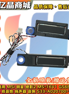 适用 MSI 微星 绝影2 MS-16V1 GS66 喇叭 扬声器 S33-A020700-Y07