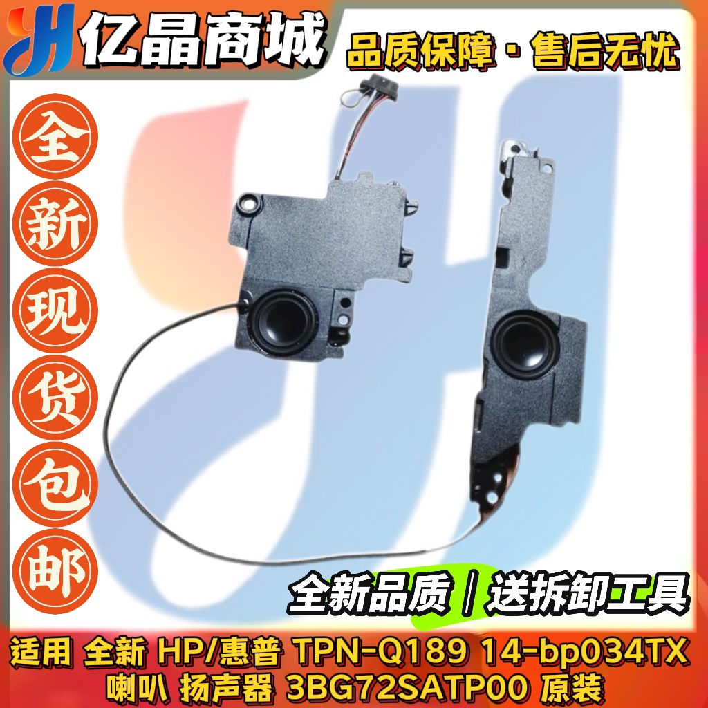 全新HP/惠普 TPN-Q189 喇叭 14-bp034TX 扬声器 3BG72SATP00 原装