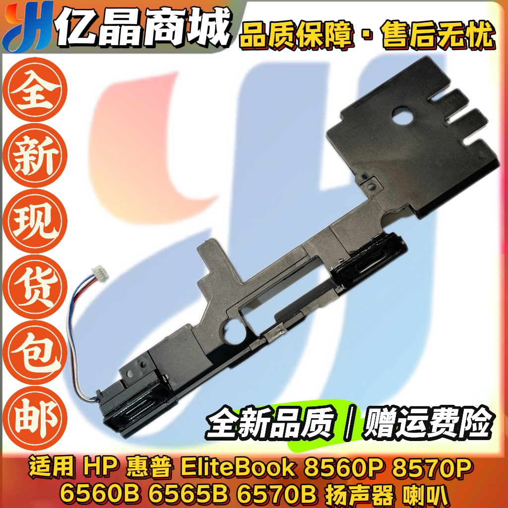 原装 HP 惠普  6560B 6565B 6570B 6575B 8560P 8570P  喇叭 音响