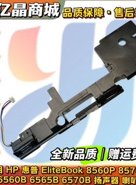 原装 HP 惠普  6560B 6565B 6570B 6575B 8560P 8570P  喇叭 音响