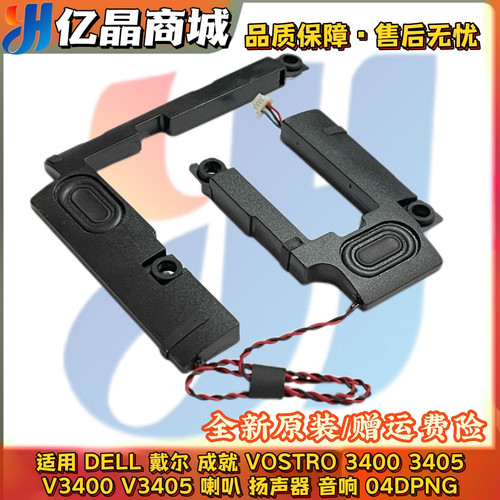 戴尔成就VOSTRO34053400喇叭