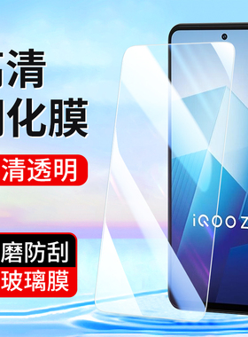 适用vivo iQooZ9 Z8 Z7i Z6钢化膜iQoo Z5 Z3 z8x手机膜iQooU5 U3X U1 T1高清vivoT2X透明Z10全屏U5E保护贴膜