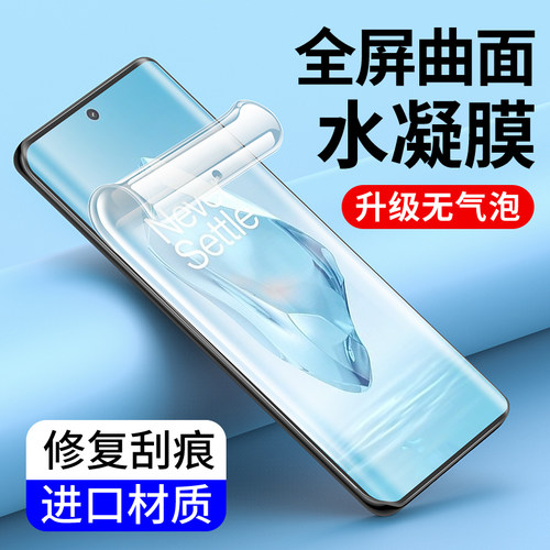 适用一加12水凝膜10Pro全包软膜