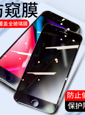 适用于全屏防窥膜iPhone8Plus苹果7Plus钢化膜6SPlus 6S手机膜8p防窥视6防偷窥7高清玻璃膜保护隐私贴膜八p七