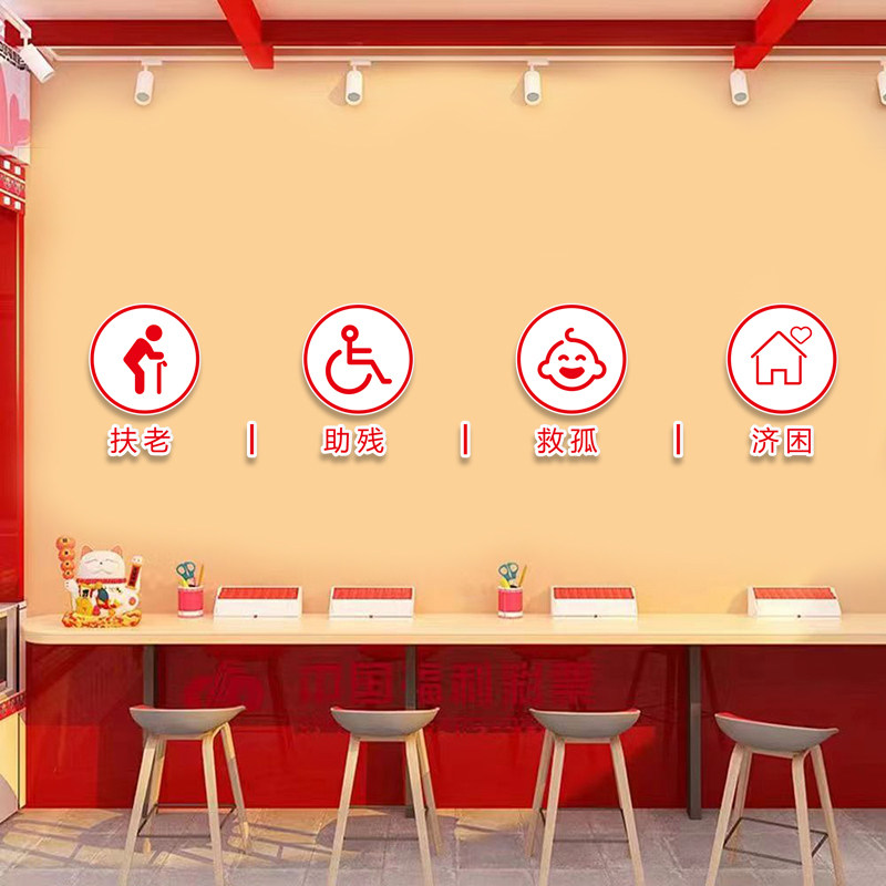 福利彩票店内用品装饰福彩标语扶老助残救孤济困宣传语亚克力PVC