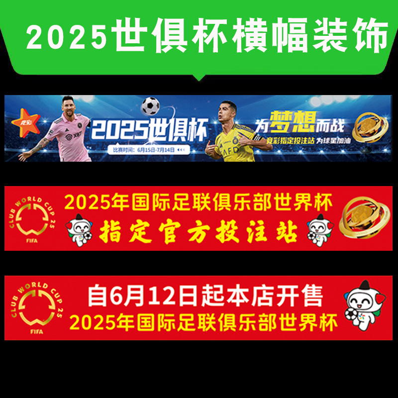 2025世俱杯赛程表体育彩票店布置对阵图海报贴挂图