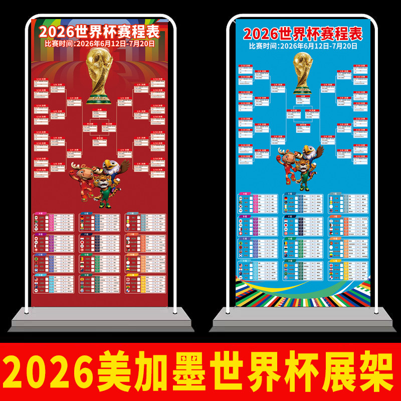 2026世界杯门型展架赛程对阵表
