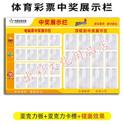 中国体育彩票中奖展示牌顶呱刮大乐透竞猜亚克力公示栏用品全套