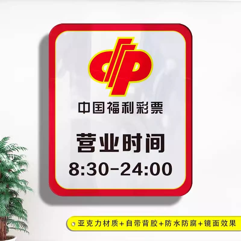 中国福利彩票店营业时间亚克力公告牌彩票店内用品全套展示标识牌