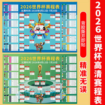 2026世界杯赛程表对阵图世界杯足球海报彩票店布置挂图装饰墙贴纸