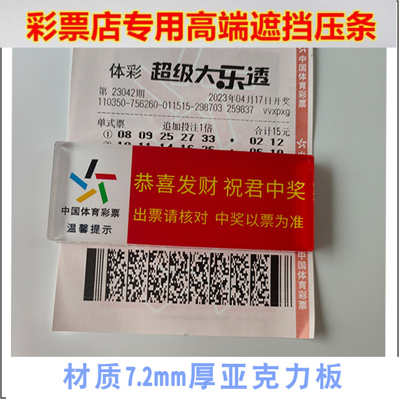 彩票压条 体彩福彩彩票店拍照用序列号条码遮压板 红中发压票镇纸