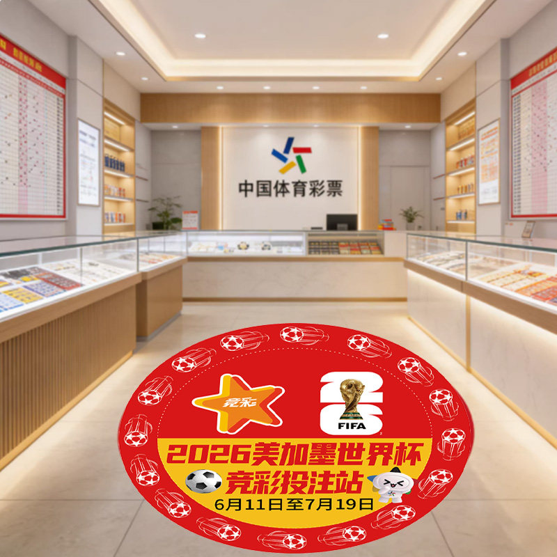 2026世界杯体彩店装饰地贴竞彩宣传物料足球赛事主题海报布置装扮