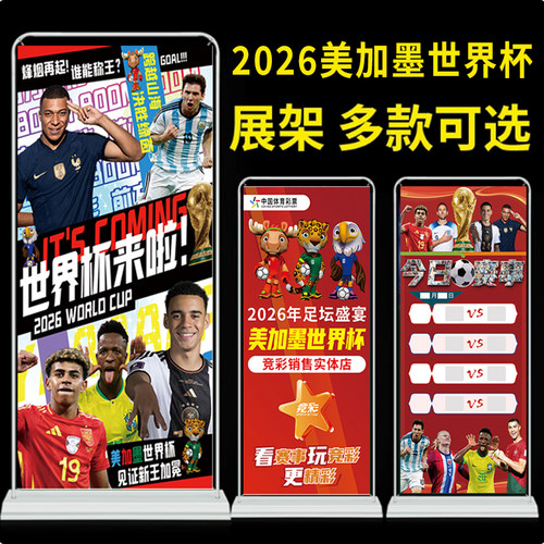 2026世界杯海报展架宣传