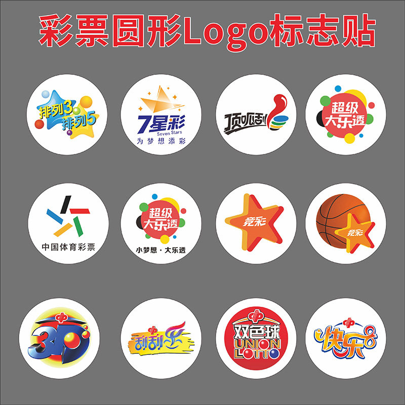 亚克力体彩福彩标志LOGO彩票店装饰PVC板大乐透七星彩双色球图标